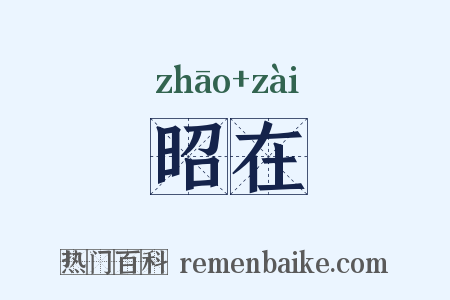 昭在是什么意思的图片